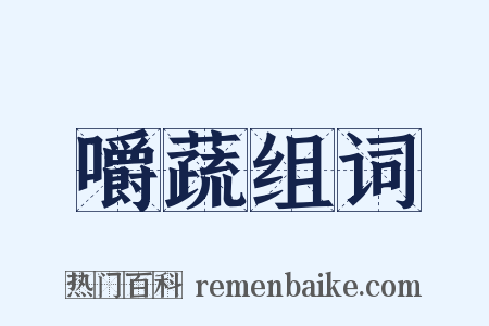 嚼蔬组词是什么意思的图片